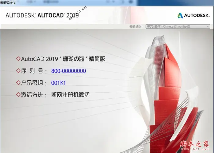 AutoCAD 2019珊瑚の海64位中文精简破解安装教程(附序列号+激活工具)