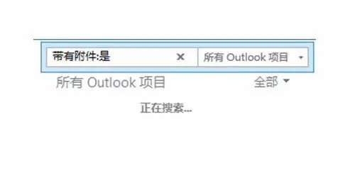 Outlook2016怎么快速查找所有带附件? Outlook附件查找方法