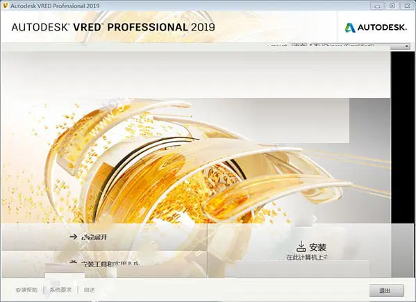 Autodesk Vred Professional 2019 64位安装破解详细图文教程