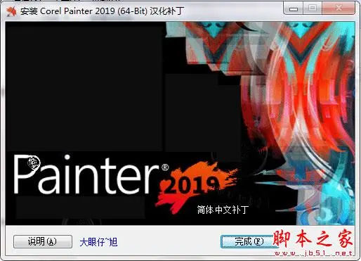 Corel Painter 2019怎么破解？Corel Painter 2019中文破解版安装详细图文教程