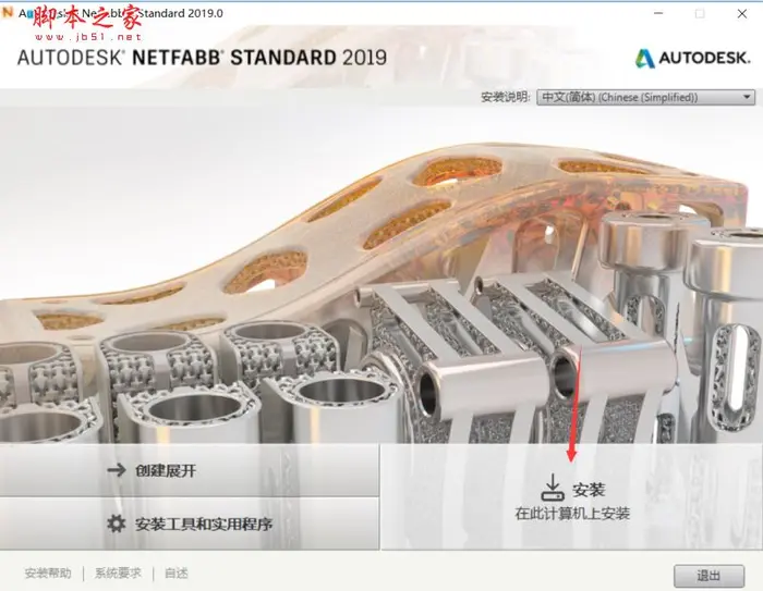 Autodesk Netfabb Standard 2019安装破解激活详细图文教程(附下载地址)