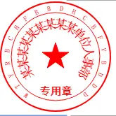 HTML5印章绘制电子签章图片(中文英文椭圆章、中文英文椭圆印章)