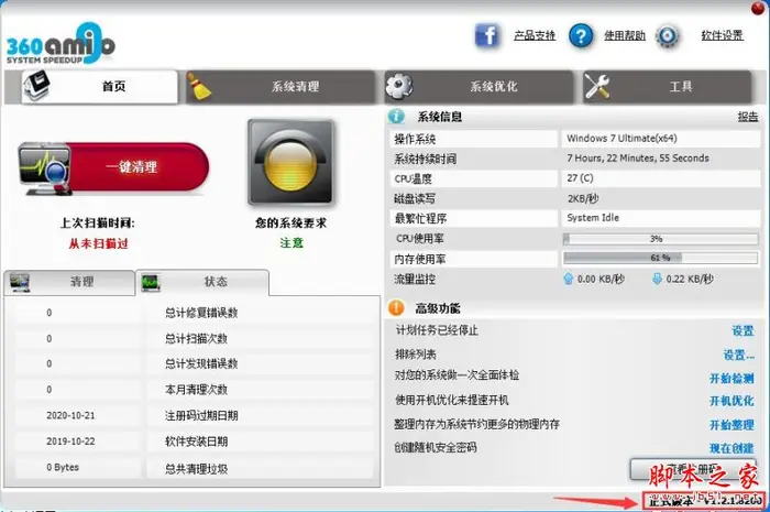 360Amigo如何激活 系统清理优化工具360Amigo中文安装及激活教程(附注册码)