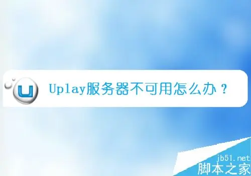 Uplay提示服务器不可用怎么办？Uplay育碧服务器不可用的解决方法