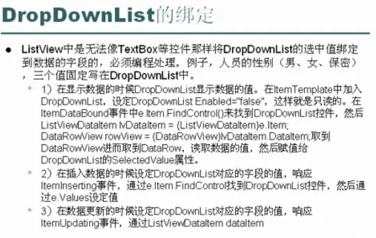 ASP.NET笔记之 ListView 与 DropDownList的使用