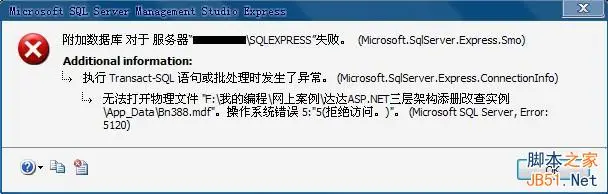Sqlserver 2005附加数据库时出错提示操作系统错误5(拒绝访问)错误5120的解决办法