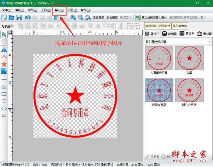 透明印章如何制作?使用神奇印章制作软件设计印章的方法