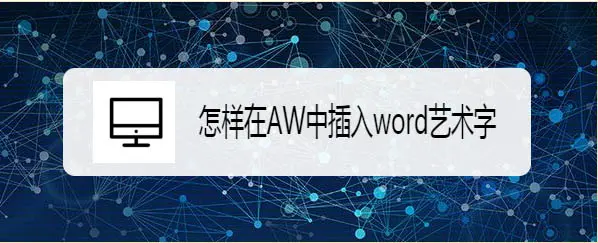 authorware怎么插入word艺术字?