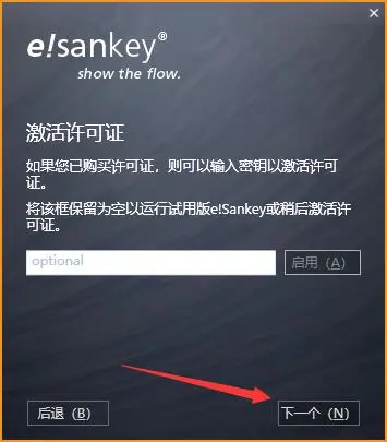 桑基图制作软件e!Sankey中文安装及激活教程 附软件下载