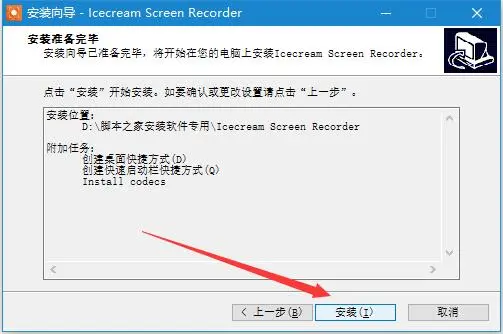 屏幕录像软件Icecream Screen Recorder Pro安装及免费激活图文教程