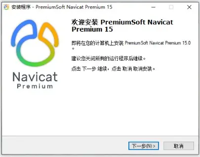 Navicat Premium 15 永久激活版安装详细教程