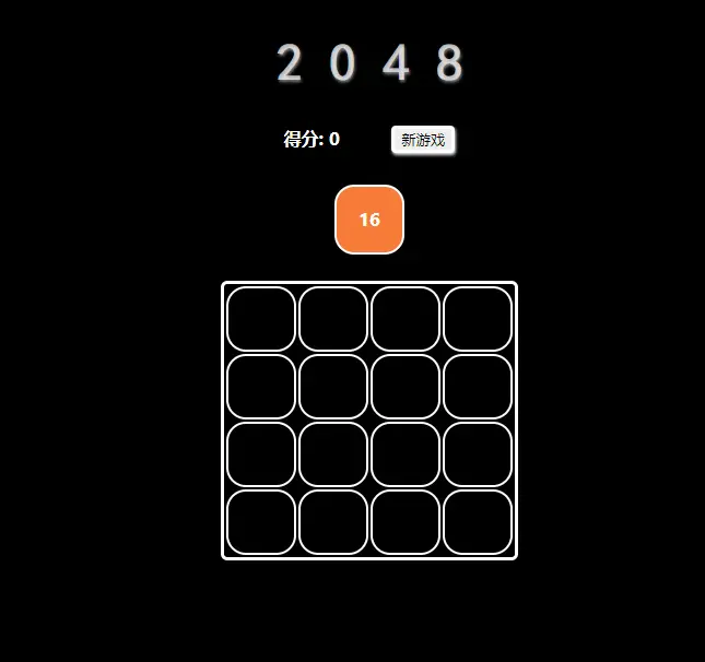 JS原生2048小游戏源码分享(全网最新)