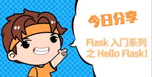 Flask 入门Web 微框架Hello Flask