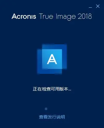 怎么激活Acronis True Image 2018最终版长期支持版?附激活教程+激活工具
