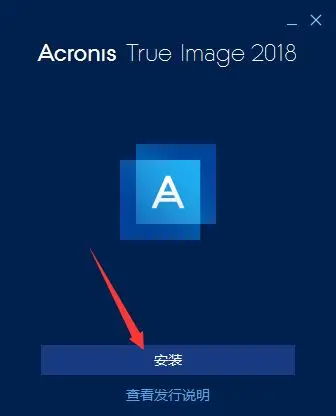 怎么激活Acronis True Image 2018最终版长期支持版?附激活教程+激活工具