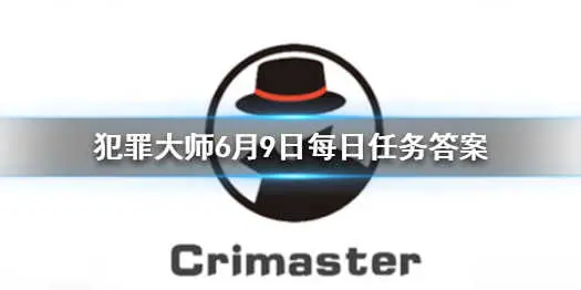 Crimaster犯罪大师每日任务答案 6月9日每日任务答案
