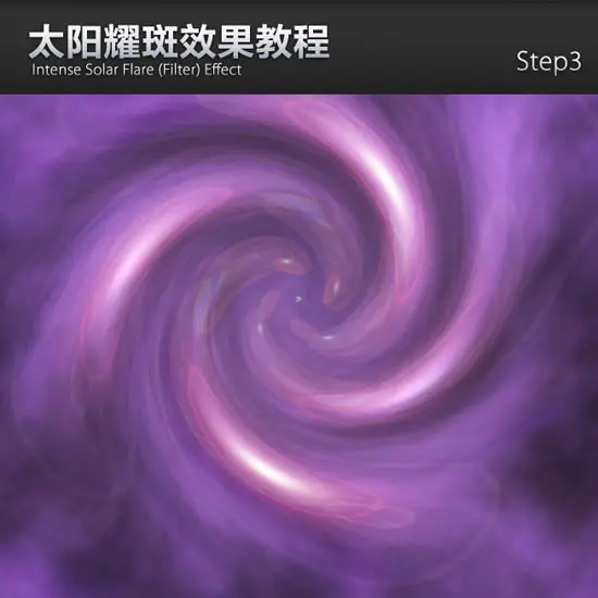 photoshop 滤镜打造非常漂亮的紫色高光漩涡