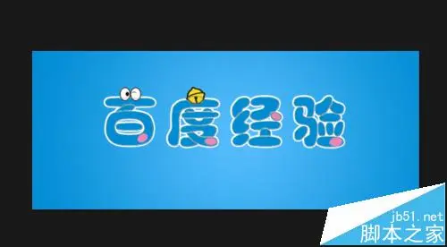 Ps怎么制作可爱的哆啦A梦字体?