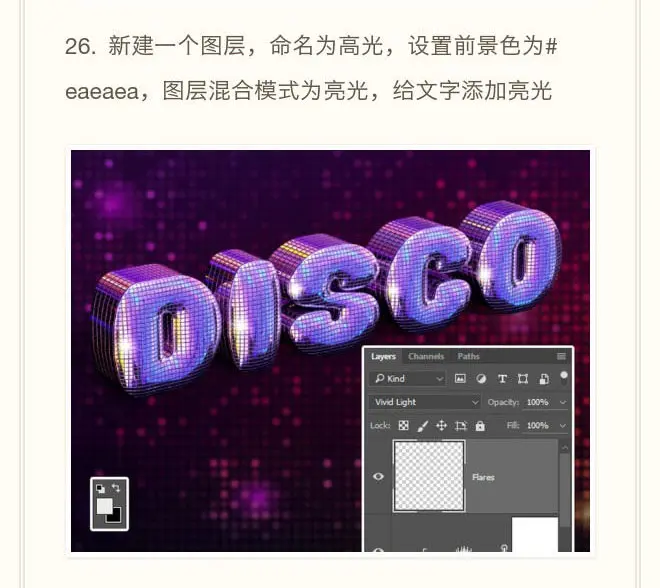 PS创建一个超吸睛的"Disco"闪光立体字效果教程