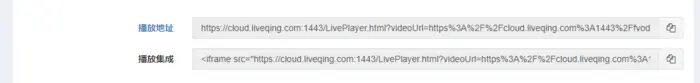 方便快捷的使用LiveQing生成可以集成到业务界面的播放代码-点播、直播、HLS、RTMP、HTTP-FLV
播放集成
配置需要的播放属性
生成分享页面和iframe集成页面
开始播放吧