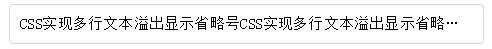 CSS实现单行、多行文本溢出显示省略号（…）