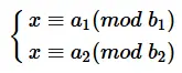 8.15 数论 线性同余方程组（crt 与 excrt