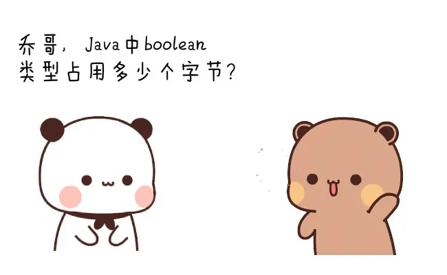 腾讯面试官问我Java中boolean类型占用多少个字节？我说一个，面试官让我回家等通知