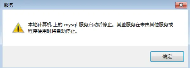mysql57重新安装后无法再次启动mysql57服务“本地计算机上的MySQL服务启动后停止。某些服务在未由其他服务或程序使用时将自动。”--解决方法