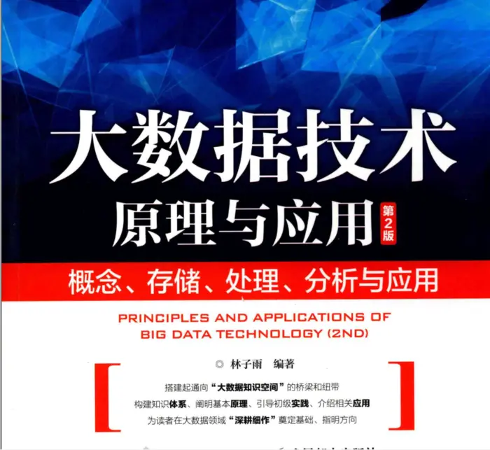 大数据技术原理与应用(第2版)