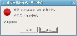 打开 VirtualBox-5.2 出错：获取 VirtualBox COM 对象失败