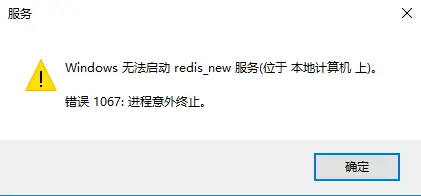 [已解决]报错: Windows下Redis服务无法启动,错误 1067 进程意外终止解决方案