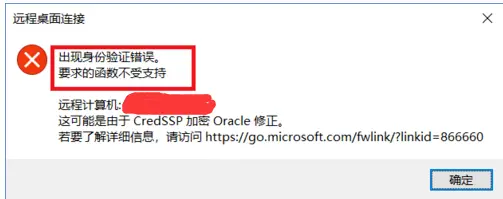 windows连接远程win服务器失败，win7win10都存在此问题，显示出现身份验证错误，要求的函数不受支持，可能由于CredSSP加密Oracle修正 （原）