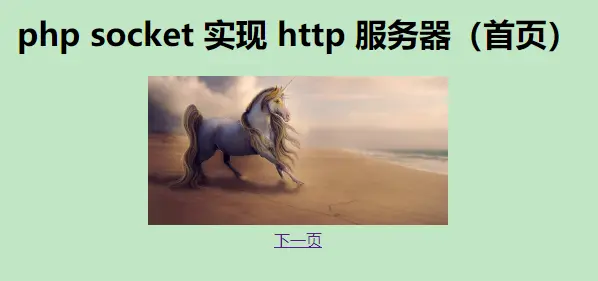 PHP Socket编程 之 php实现http服务
