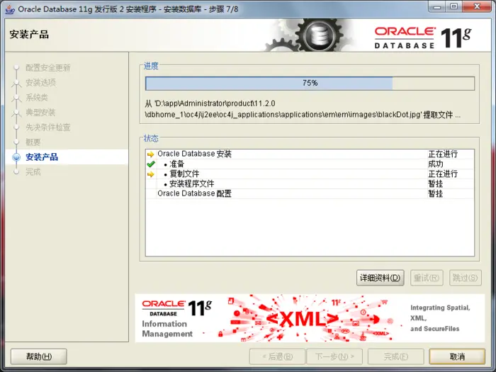【安装】Windows下Oracle安装图解----oracle-win-64-11g 详细安装步骤