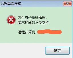 WIN7远程桌面连接提示：“发生身份验证错误。要求的函数不受支持”