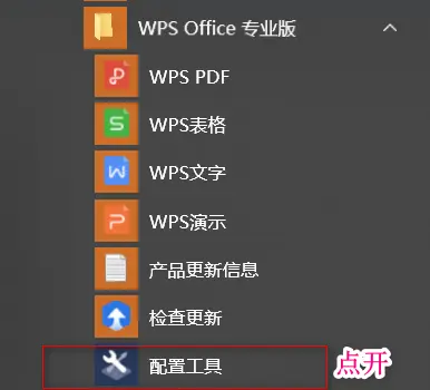 当 wps 和  Microsoft office 同时安装时，如何设置默认的应用程序？