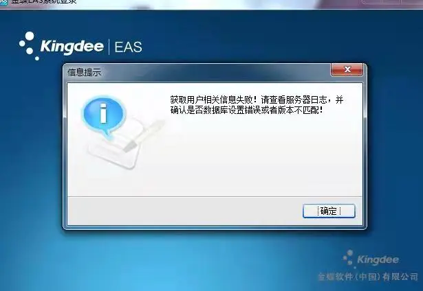 金蝶EAS——登录某个数据中心门户时报错“获取用户相关信息失败!请查看服务器日志，并确认是否数据库设置错误或者版本不匹配！”