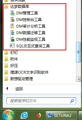 SQL server数据迁移至达梦（DM）数据库
1. 安装达梦数据库客户端
2. 数据迁移