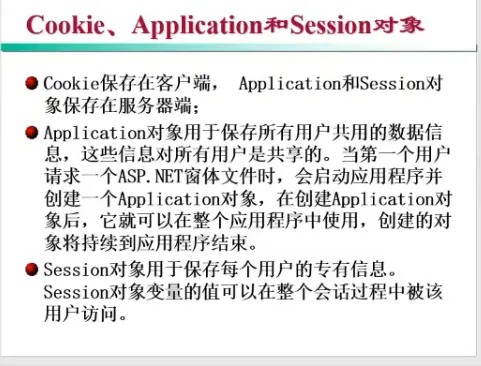 Web的Cookies,Session,Application