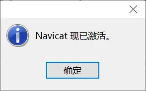 Navicat Premium 15 详细破解教程