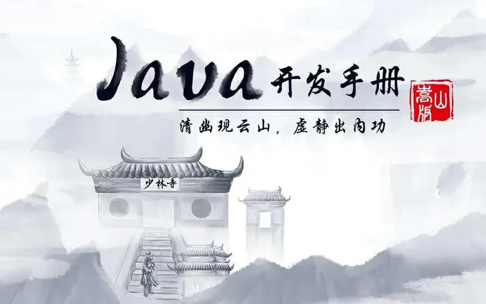 阿里巴巴《Java开发手册》最新版发布，内含发布日志和下载地址！