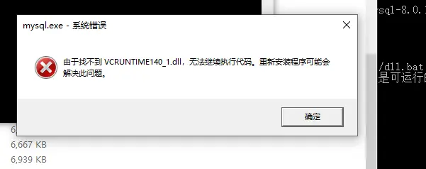 windows10安装mysql8.0.19 报VCRUNTIME140_1.dll文件错误和启动错误的解决方法