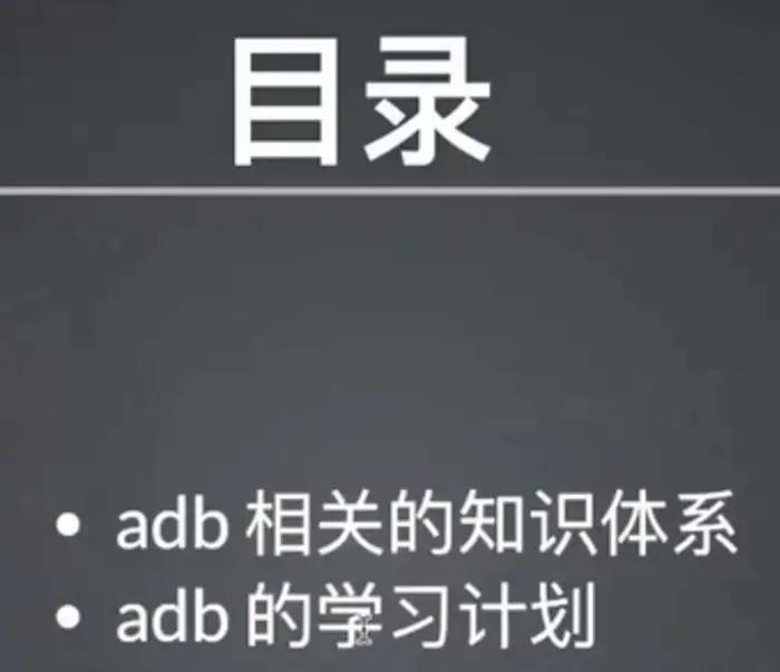 安卓模拟器的使用和adb工具的使用-mac
什么是adb
adb的工作原理：
adb环境安装：
adb连接设备查看状态：
adb命令格式，和安装卸载app
adb启动app
使用adb shell 命令清理缓存
手机电脑传输文件，
使用adb查看日志
使用adb查看性能指标