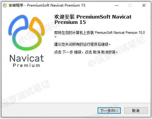 Navicat Premium 15 永久激活版安装教程