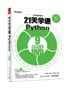 《21天学通Python》PDF百度网盘免费下载|python零基础入门学习方法