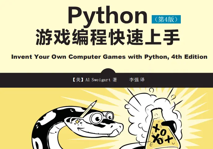 《Python游戏编程快速上手》(第四版)PDF高清完整版_Python基础教程怎么学习