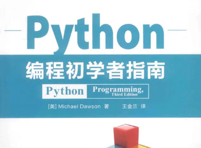 《Python编程初学者指南》PDF高清完整版网盘下载_Python快速编程入门教程