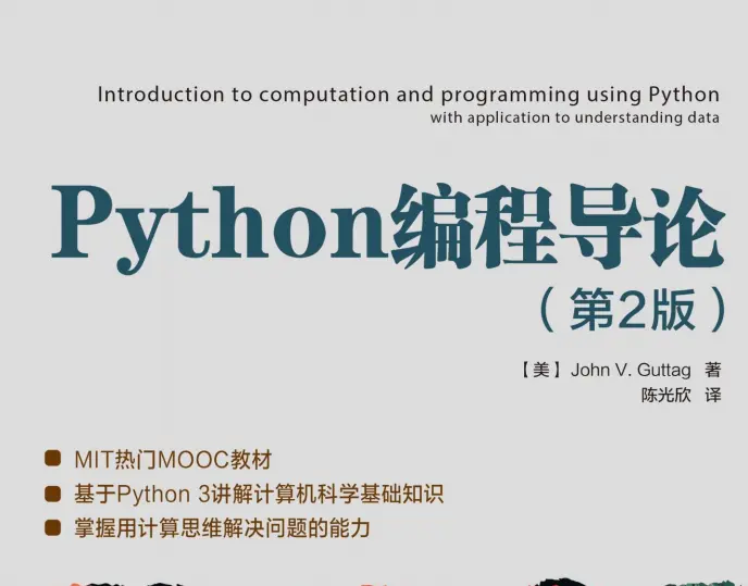 《Python编程导论》第2版PDF高清完整版免费下载_百度云盘_Python零基础教程