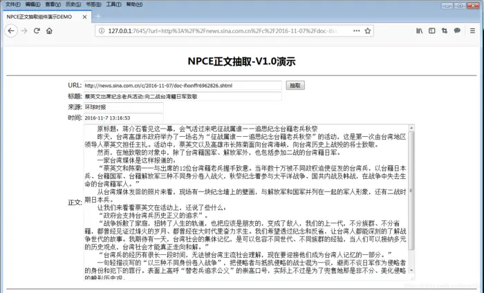 一个网站新闻页通用的正文抽取组件libnpce
一、背景
二、libnpce组件
三、组件演示
三、性能测试