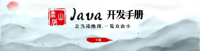 《阿里巴巴Java开发手册》泰山版免费下载！